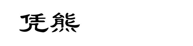 凭熊