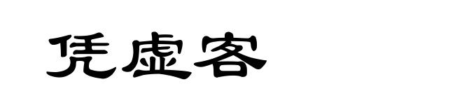 凭虚客