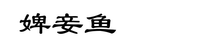 婢妾鱼