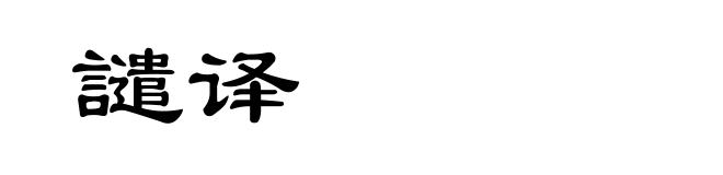 譴译