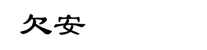 欠安