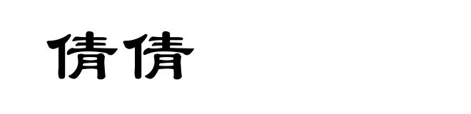 倩倩