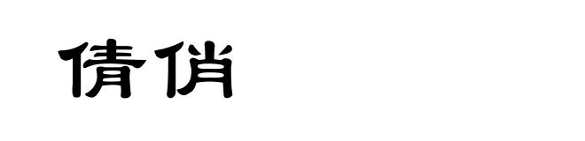 倩俏