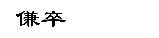 傔卒