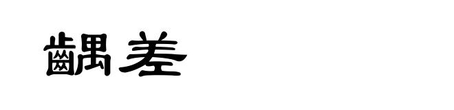 齵差