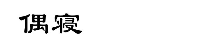 偶寝