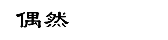 偶然