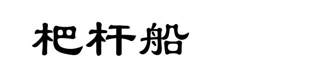杷杆船