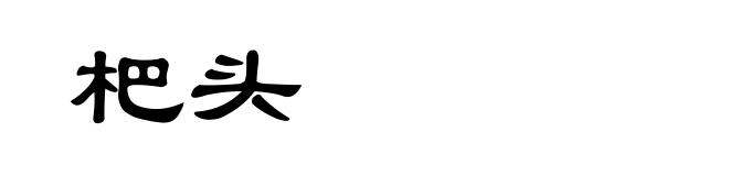 杷头