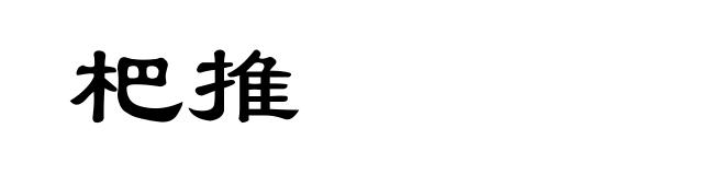 杷推