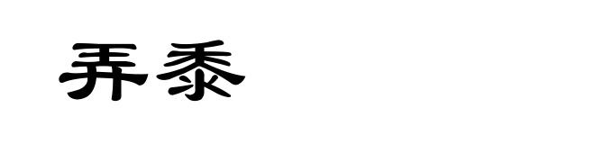 弄黍