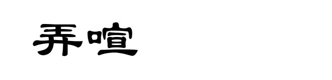 弄喧