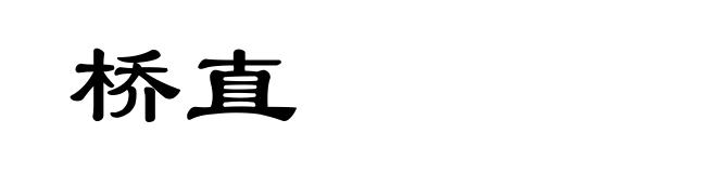 桥直