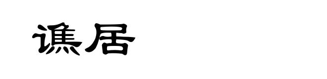 谯居