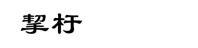 挈杅