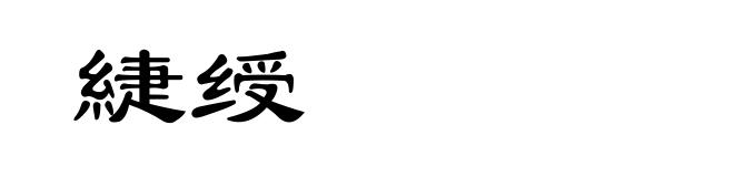 緁绶