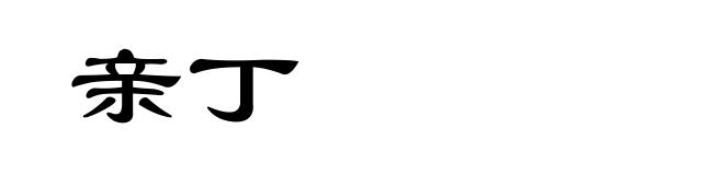 亲丁