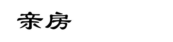 亲房
