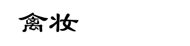 禽妆