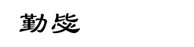 勤毖