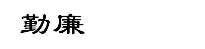 勤廉
