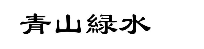 青山緑水