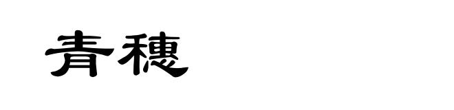 青穗
