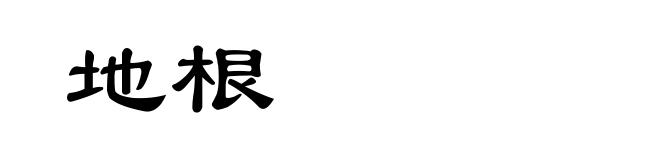 地根