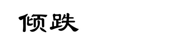 倾跌