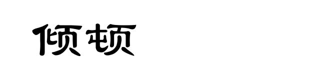 倾顿