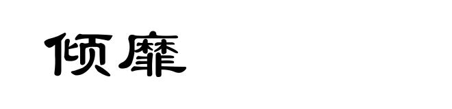 倾靡