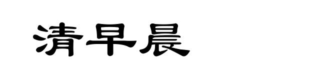 清早晨