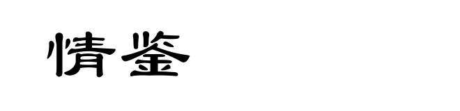 情鉴