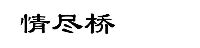 情尽桥