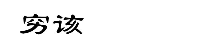 穷该