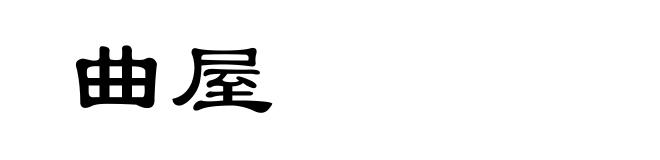 曲屋