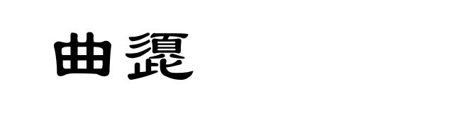 曲頾