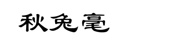 秋兔毫