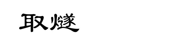 取燧