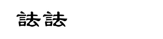 詓詓