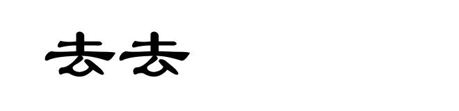 去去