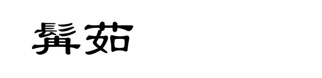 髯茹