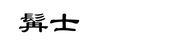 髯士