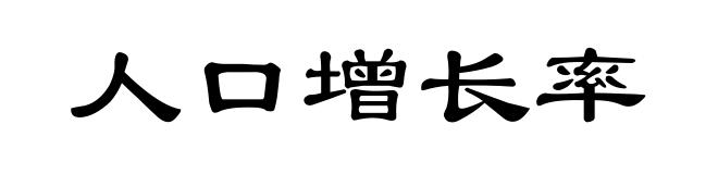人口增长率