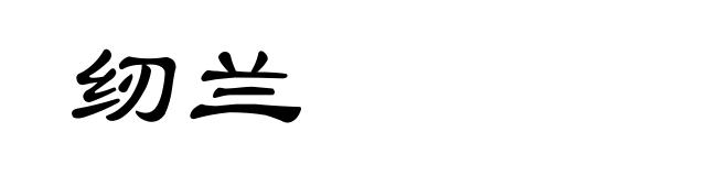 纫兰