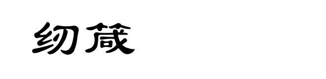 纫箴