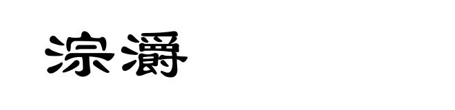 淙灂