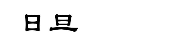 日旦