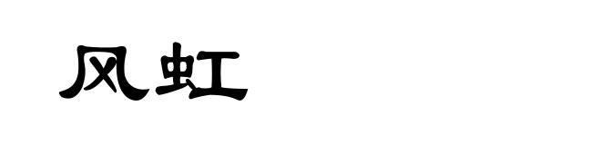 风虹