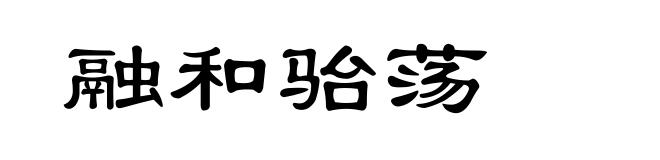 融和骀荡